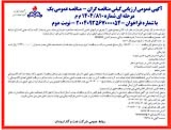مناقصه خرید قطعات یدکی سیستم کنترل SEIMENS نوبت دوم 