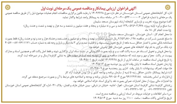 مناقصه تخریب و بازسازی کتابخانه ارشاد 