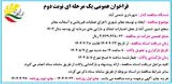 مناقصه ایجاد و توسعه معابر شهری- نوبت دوم