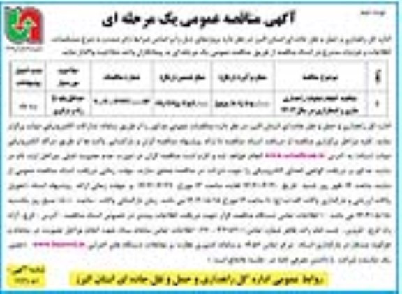 مناقصه انجام عملیات راهداری جاری و اضطراری ...- نوبت دوم