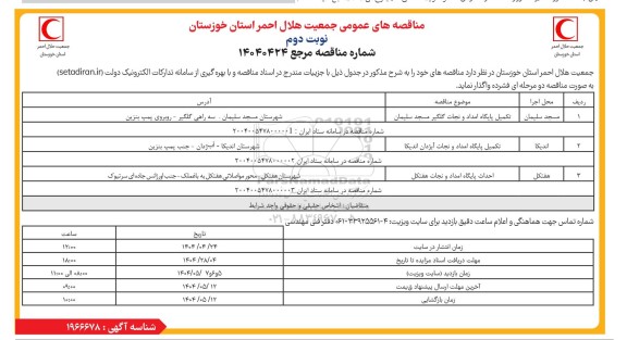 مناقصه تکمیل پایگاه امداد و نجات ...- نوبت دوم