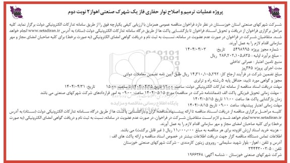 فراخوان مناقصه عمومی  پروژه عملیات ترمیم و اصلاح نوار حفاری فاز یک نوبت دوم 