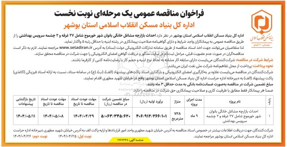مناقصه احداث بازارچه مشاغل خانگی بانوان شهر ... 