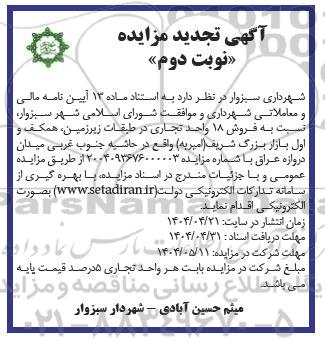 تجدید مزایده فروش 18 واحد تجاری - نوبت دوم