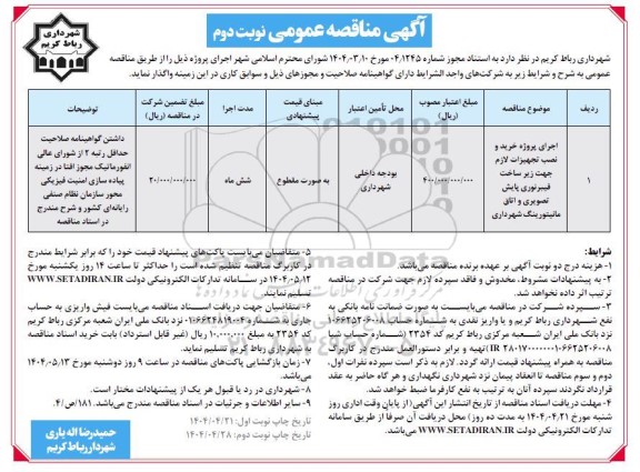 مناقصه اجرای پروژه خرید و نصب تجهیزات لازم جهت زیرساخت فیبر نوری پایش تصویری و اتاق مانیتورینگ نوبت دوم