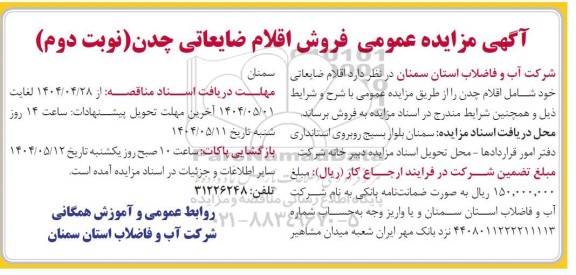 مزایده فروش اقلام ضایعاتی چدن -نوبت دوم
