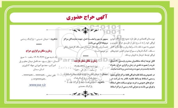 حراج حضوری تعداد55 دستگاه خودروی اوراقی