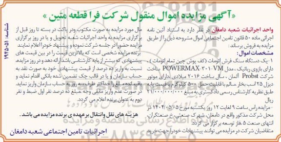 مزایده فروش یکدستگاه سنگ فرش اتومات