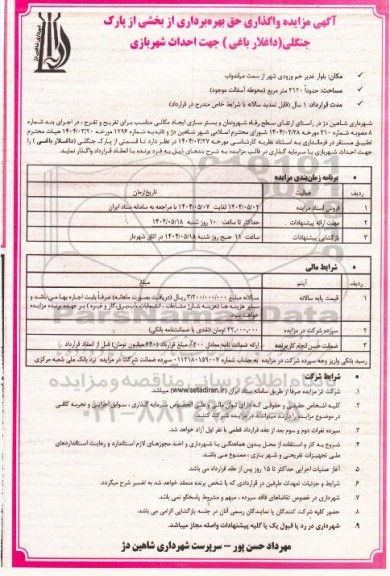 مزایده واگذاری حق بهره برداری از بخشی از پارک جنگلی جهت احداث شهربازی