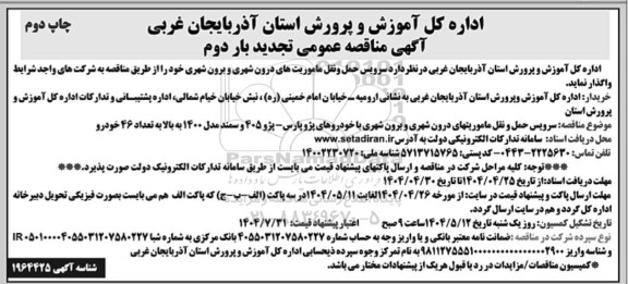 تجدید بار دوم مناقصه سرویس حمل و نقل ماموریت های درون شهری و برون شهری 