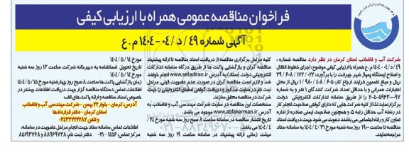 مناقصه اجرای خطوط انتقال و اصلاح ایستگاه پمپاژ شهر 