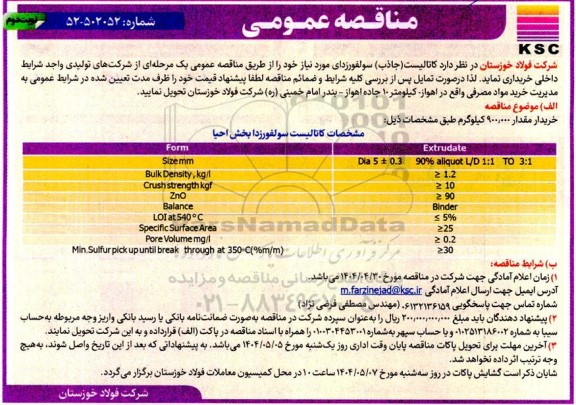 مناقصه عمومی کاتالیست (جاذب) سولفورزدای  نوبت دوم