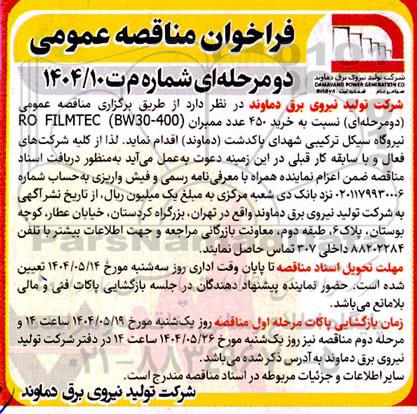 فراخوان مناقصه خرید 450 عدد ممبران 