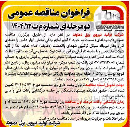 مناقصه خرید 2 آیتم لوازم یدکی بخش ابزار دقیق 