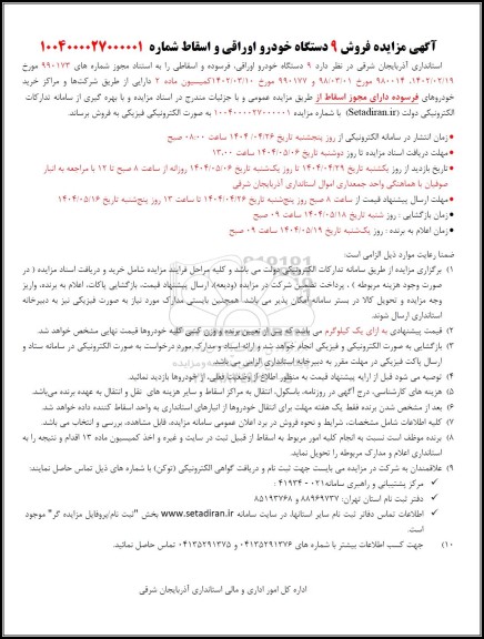 مزایده فروش  9 دستگاه خودرو اوراقی، فرسوده و اسقاطی