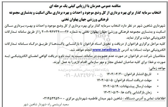انتخاب سرمایه گذار برای بهره برداری از کل وضع موجود و احداث و بهره برداری سالن اسکیت و بدنسازی مجموعه فرهنگی ورزشی جهان پهلوان تختی