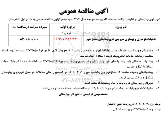 مناقصه عملیات بازسازی و بهسازی سرویس های بهداشتی سطح شهر 