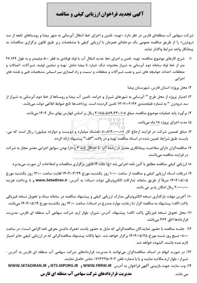 مناقصه خدمات تهیه و تامین و اجرای خط جدید انتقال آب با لوله فولادی...