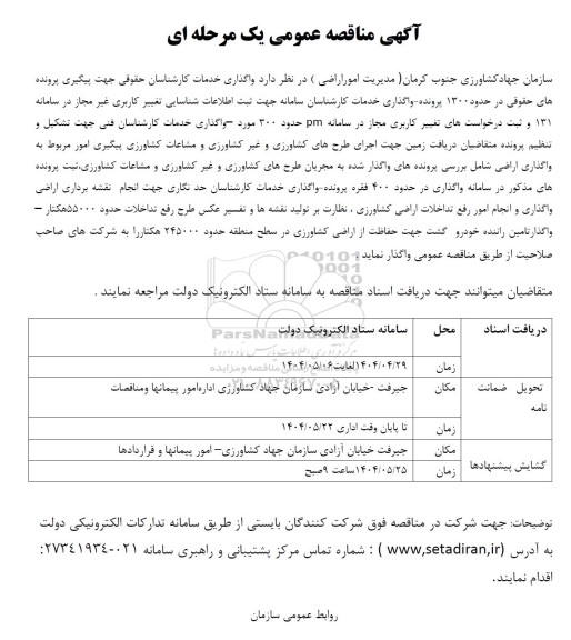 مناقصه واگذاری خدمات کارشناسان حقوقی جهت پیگیری پرونده های حقوقی در حدود 1300 پرونده...