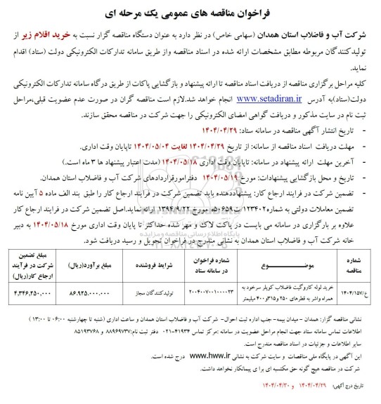 فراخوان مناقصه خرید کاروگلیت فاضلاب کوپلر سر خود به همراه واشر ...
