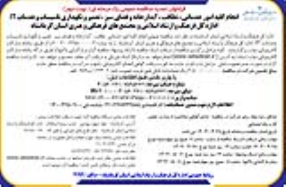 فراخوان تجدید مناقصه انجام کلیه امور خدماتی، نظافت، آبدارخانه و فضای سبز، تعمیر و نگهداری .../ نوبت دوم