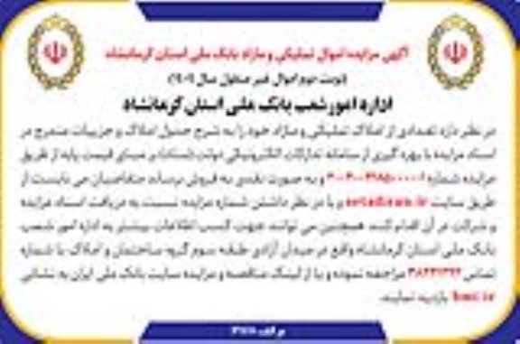 مزایده اموال تملیکی و مازاد / نوبت دوم