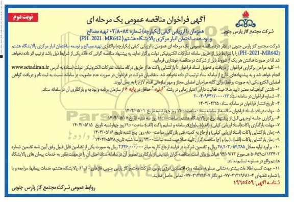 فراخوان مناقصه تهیه مصالح و توسعه ساختمان انبار مرکزی / نوبت دوم