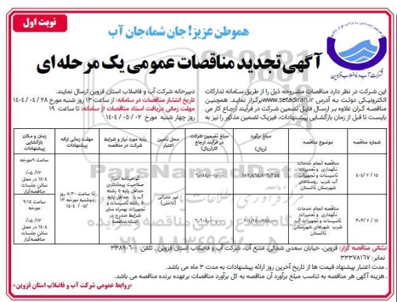 تجدید مناقصه انجام خدمات نگهداری و تعمیرات تاسیسات و تجهیزات آب شرب ...