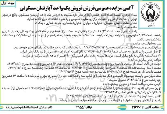 مزایده فروش یک واحد آپارتمان مسکونی