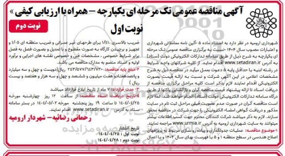 مناقصه عملیات جدولگذاری و پیاده روسازی مربوط به پروژه های اصلاح هندسی ... -نوبت دوم
