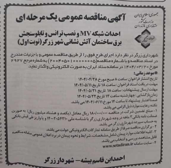  مناقصه عمومی احداث شبکه MV و نصب ترانس و تابلوسنجش برق ساختمان آتش نشانی