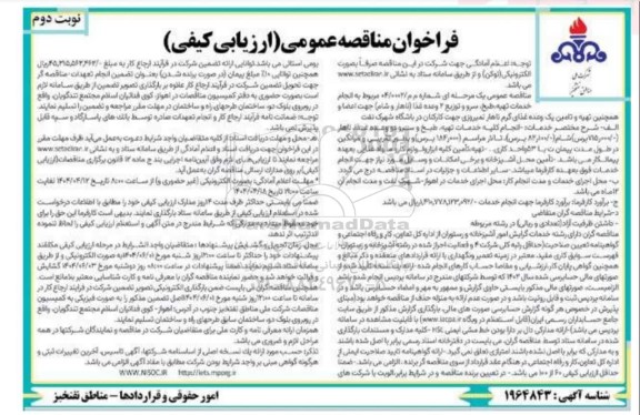 فراخوان مناقصه انجام خدمات تهیه طبخ سرو و توزیع 2 وعده غذا نوبت دوم 
