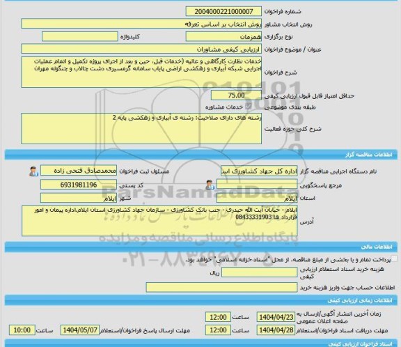 مناقصه، خرید خدمات مشاوره ارزیابی کیفی مشاوران