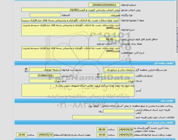 مناقصه، خرید خدمات مشاوره خرید، ویژه سازی، نصب، راه اندازی، نگهداری و پشتیبانی بسته های نرم افزاری سیستم مدیریت فرایند(BPMS)‏‏‏‏‏