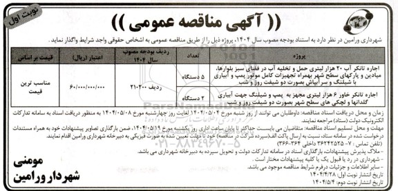 مناقصه اجاره تانکر آب 20 هزار لیتری حمل و تخلیه آب...