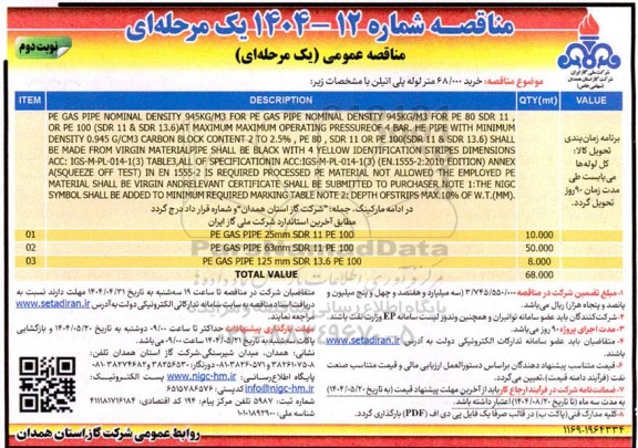 مناقصه خرید 68.000 متر لوله پلی اتیلن -نوبت دوم