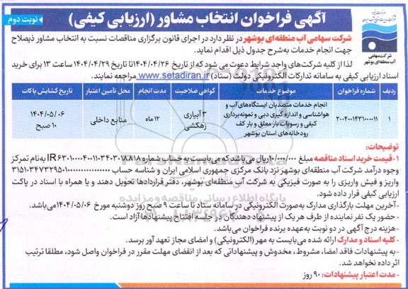 فراخوان انتخاب مشاور (ارزیابی کیفی) انجام خدمات متصدیان ایستگاه های آب و هواشناسی...- نوبت دوم