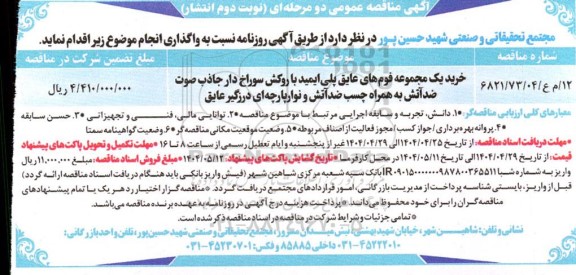 مناقصه خرید یک مجموعه فوم های عایق پلی ایمید- نوبت دوم 