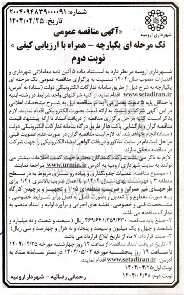 مناقصه عملیات جدولگذاری و پیاده روسازی مربوط در سطح منطقه 3 - نوبت دوم