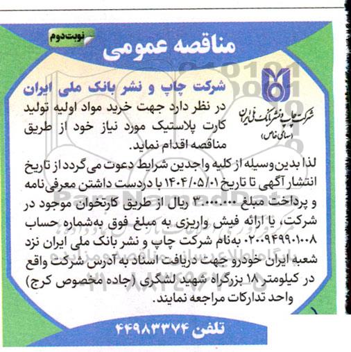 مناقصه  خرید مواد اولیه تولید کارت پلاستیک- نوبت دوم 