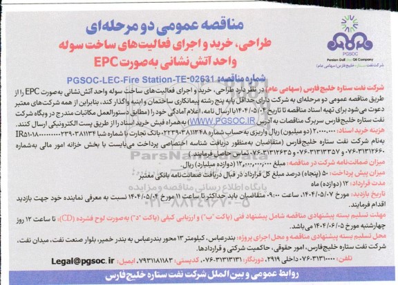 مناقصه عمومی دو مرحله ای طراحی، خرید و اجرای فعالیت های ساخت سوله واحد آتش نشانی به صورت EPC