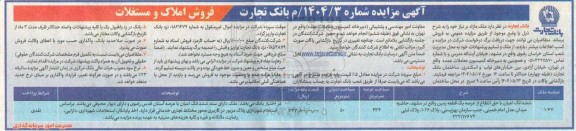مزایده فروش املاک و مستغلات شامل یک قطعه زمین 