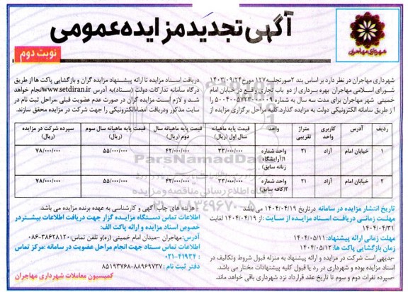 تجدید مزایده عمومی بهره برداری از دو باب تجاری ...نوبت دوم