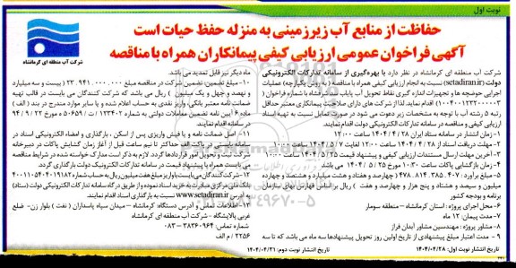 فراخوان عمومی ارزیابی کیفی همراه با مناقصه عملیات اجرایی حوضچه ها و تجهیزات اندازه گیری نقاط تحویل آب پایاب...