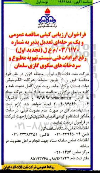 فراخوان ارزیابی كیفی مناقصه رفع ایرادات فنی سیستم تهویه مطبوع و سردخانه های سکوی گازی
