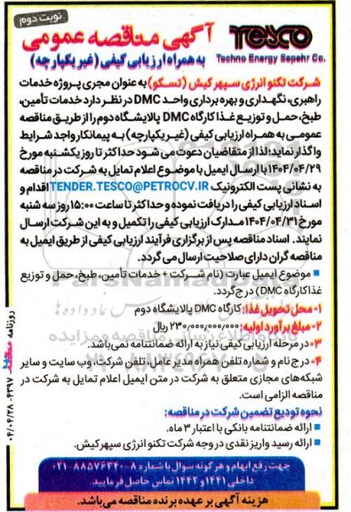 مناقصه خدمات تامین، طبخ، حمل و توزیع غذا کارگاه DMC پالایشگاه دوم - نوبت دوم