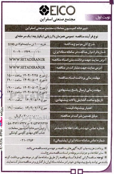 مناقصه  خرید 100 تن ساچمه فولادی 390s