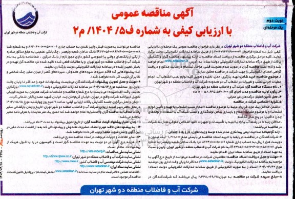 مناقصه تهیه ، بارگیری ، حمل ، تخلیه و تحویل کلیه لوازم نصب انشعاب آب ... نوبت دوم 