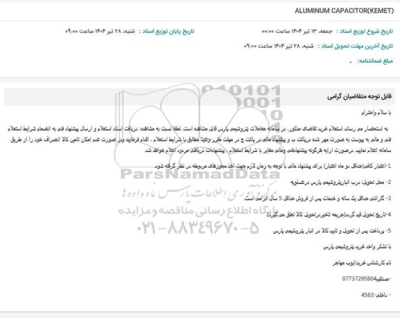 استعلام ALUMINUM CAPACITOR(KEMET)
