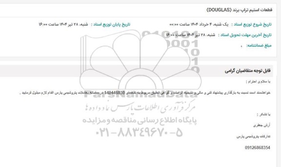استعلام قطعات استیم تراپ برند (DOUGLAS)